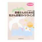 患者さんのための乳がん診療ガイドライン 2009年版／日本乳癌学会