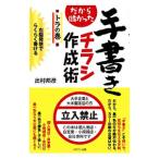 だから儲かった手書きチラシ作成術トラの巻／出村邦彦