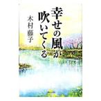 幸せの風が吹いてくる／木村藤子