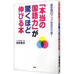 「本当の国語力」が驚くほど伸びる本−偏差値２０アップは当たり前！−／福嶋隆史