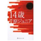 14歳／千原ジュニア