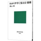 わかりやすく〈伝える〉技術／池上彰