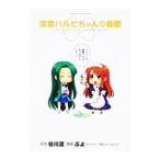 涼宮ハルヒちゃんの憂鬱 3/ぷよ