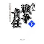 検証 戦争責任 下／読売新聞戦争責任検証委員会