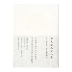 みんなねている／永井宏