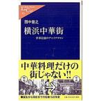横浜中華街／田中健之