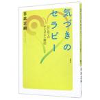 気づきのセラピー／百武正嗣