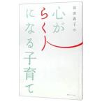 前田義子の心がらくになる子育て／前田義子