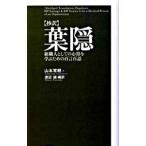 葉隠／山本常朝