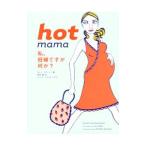 ｈｏｔ ｍａｍａ／ＳａｌｍａｎｓｏｈｎＫａｒｅｎ