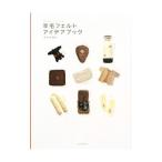  шерстяной войлок I der книжка | Sasaki ..( рукоделие )