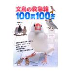 文鳥の救急箱１００問１００答／伊藤美代子（ライター）