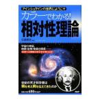 カラーでわかる！相対性理論／佐藤勝彦