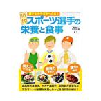 １０代スポーツ選手の栄養と食事／川端理香