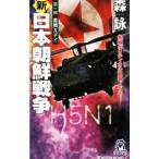 新・日本朝鮮戦争 第1部/森詠