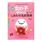 たまひよ女の子赤ちゃんのしあわせ名前事典/ベネッセコーポレーション