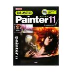 はじめてのPainter11／Kome