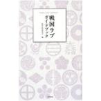  Sengoku Rav путеводитель | Sengoku .. изучение .