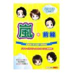 嵐＊前線／スタッフ嵐