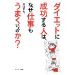 ダイエットに成功する人は、なぜ仕事もうまくいくのか？／はまち