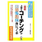Yahoo! Yahoo!ショッピング(ヤフー ショッピング)〈最新〉上手なコーチングが面白いほど身につく本／山崎和久