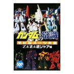 ガンダムの常識 モビルスーツ大全 Z＆ZZ＆逆シャア編／オフィスJ・B