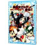 黒魔女さんが通る！！ 恋もおしゃれも大バトル！？の巻 （黒魔女さんが通るシリーズ１１）／石崎洋司