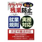 ダラダラ残業防止のための就業規則と実務対