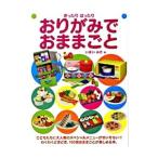 おりがみでおままごと／今井美佐