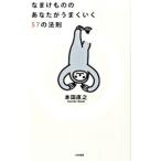 Yahoo! Yahoo!ショッピング(ヤフー ショッピング)なまけもののあなたがうまくいく57の法則／本田直之