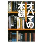 オバマの本棚／松本道弘