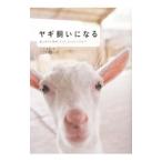 ヤギ飼いになる／ヤギ好き編集部