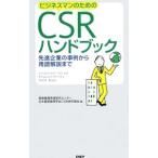 ビジネスマンのためのCSRハンドブック／経営倫理実践研究センター