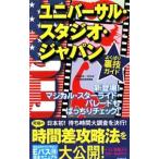 ユニバーサル・スタジオ・ジャパンよくばり裏技ガイド 2009〜10年版／ユニバーサル・スタジオ・ジャパン裏技調査隊
