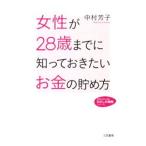 女性が２８歳までに知っておきたいお金の貯め方／中村芳子
