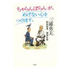 「ちゃらんぽらん」が、めげない心をつくります。／三