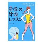 産後の骨盤レッスン／立花みどり