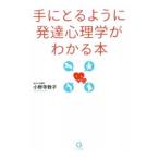 手にとるように発達心理学がわかる本／小野寺敦子