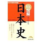 総図解よくわかる日本史／新人物往来社