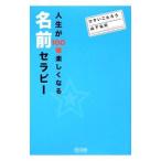 人生が100倍楽しくなる名前セラピー／ひすいこたろう