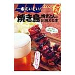 一番おいしい！焼き鳥
