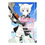 ストライクウィッチーズ 乙女ノ巻 3／南房秀久