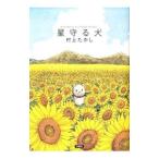 星守る犬／村上たかし