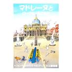 マドレーヌとローマのねこたち／ＭａｒｃｉａｎｏＪｏｈｎ Ｂｅｍｅｌｍａｎｓ