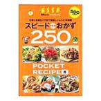 スピード＆デリシャスおかず２５０／扶桑社