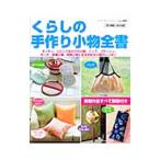 Yahoo! Yahoo!ショッピング(ヤフー ショッピング)くらしの手作り小物全書／ブティック社