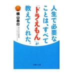 人生で必要なことは、すべて「ドラえもん」が教えてくれた。／横山泰行