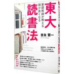 東大家庭教師が教える頭が良くなる読書法／吉永賢一