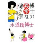 博士の異常な健康 文庫増毛版／水道橋博士