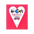 あいのり卒業アルバム−92か国188人の旅の軌跡−／TV LIFE編集部【編】